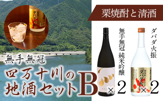 【予約/2025年3月下旬から発送】四万十川の地酒セットB Hmm-A02/ダバダ火振 栗焼酎 純米吟醸酒 清酒 地酒 日本酒 無手無冠 四万十 高知 老舗 お取り寄せ 贈り物 ギフト プレゼント お歳暮