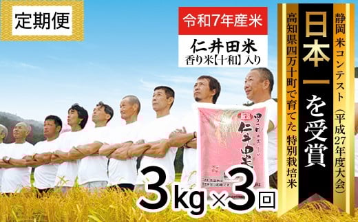 【令和7年産米】【初回11月配送】 四万十育ちの美味しい仁井田米(香り米入り)定期便【3kg×3回】高知 仁井田米 にいだまい 新米 新米予約 米 米 おこめ 精米 特別栽培米 受賞 /Sbmu-E05高知