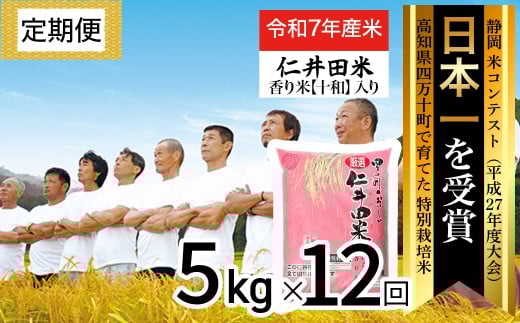 【令和7年産米】【初回11月配送】 四万十育ちの美味しい仁井田米(香り米入り)定期便【 5kg×12回】 仁井田米 にいだまい 新米 新米予約 米 こめ コメ 農家 こだわり お米 おこめ ブランド米