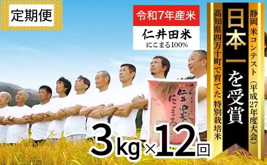 【令和7年産米】【初回11月配送】 四万十育ちの美味しい「仁井田米」にこまる 定期便 (3kg×12回)  新米 新米予約 米 米 おこめ 精米 特別栽培米 受賞 おいしい おすすめ 人気 /Rbmu-E07高知県四