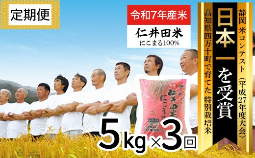【令和7年産米】【初回11月配送】 四万十育ちの美味しいお米(にこまる) 高知のにこまるは四万十の仁井田米 (5kg×3回) 新米 新米予約 米 米 こめ コメ 農家 こだわり おこめ ブランド米 5