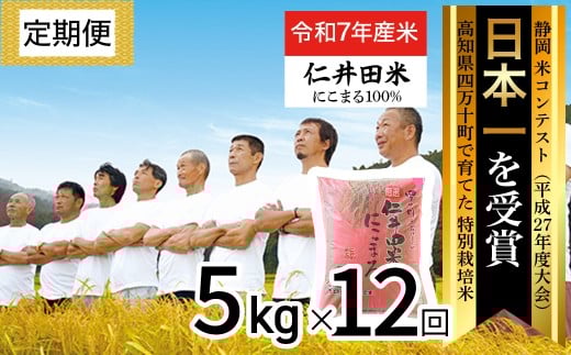 【令和7年産米】【初回11月配送】 高知のにこまるは四万十の仁井田米 (5kg×12回) 新米 新米予約 米 米 こめ コメ 農家 こだわり おこめ ブランド米 5キロ 定期便 四万十育ちの美味しいお米 に