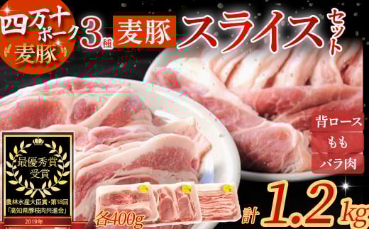 農林水産大臣賞獲得の「四万十ポーク」 平野協同畜産の「麦豚」スライスセット1.2kg(400g×3) Ahc-04 国産 ぶた肉 豚肉 肉 お肉 国産豚肉 国産ぶた肉 豚肉セット ロース もも バラ肉 冷蔵 小分