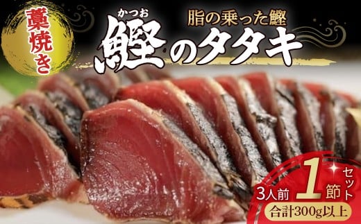 藁焼きかつおタタキ 1節セット (300g) わら焼き 3人前 高知 Ess-16 鰹 カツオ タタキ カツオのたたき 鰹のたたき かつおのたたき 藁焼き 高知 冷凍 個包装高知県四万十町10000魚介・海産物鮮魚