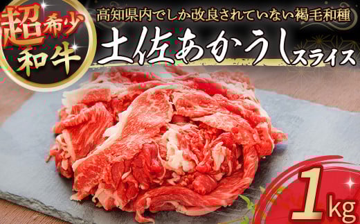 四万十町で鈴木さんが育てた希少和牛「土佐あかうし」スライス1kg(500g×2パック) Ess-19 国産 牛肉 ぎゅうにく 肉 お肉  国産和牛 高級和牛 小分け 冷凍  赤身 高知県四万十町25000肉牛肉