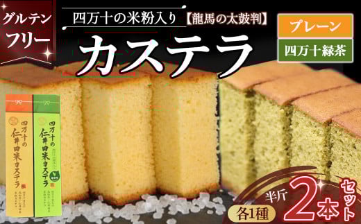 四万十の米粉カステラ 2本セット【龍馬の太鼓判】プレーン&四万十の緑茶半斤 Bmu-A38 焼き菓子 お菓子  グルテンフリー米粉カステラ 贈答 お祝い お土産 スイーツ 和菓子 米粉スイーツ ギフ