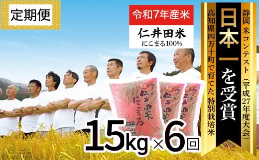 【令和7年産米】【初回11月配送】 高知のにこまるは四万十の仁井田米 定期便 (15kg×6回) 四万十の美味しいお米 にこまる 新米 新米予約 新米 お米 米 こめ コメ 農家 こだわり ブランド米 特