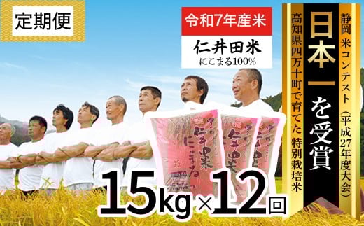 【令和7年産米】【初回11月配送】 高知のにこまるは四万十の仁井田米 定期便【15kg×12回】四万十の美味しいお米 にこまる 新米 新米予約 米 おこめ 精米 特別栽培米 受賞 米 おすすめ 人気
