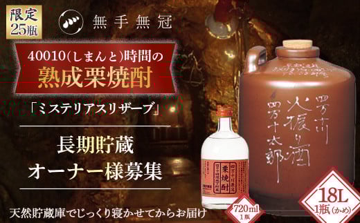 Hmm-14 【限定25瓶】40010(しまんと)時間の熟成栗焼酎「ミステリアスリザーブ」【長期貯蔵オーナー様募集】栗焼酎 お酒 晩酌 宅飲み 限定 オーナー おすすめ 高知県 四万十町高知県四万十町150