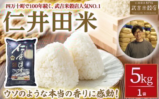 【令和7年産米】【武吉米穀店人気NO.1】ウソのような本当の香りに感動!仁井田米(5kg)/Btb-C02 米 コメ こめ おこめ お米 幻の香る米 香り米 ブランド米 白米 精米 仁井田米 オリジナルブレ