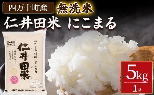 岡田商店の「仁井田米にこまる 無洗米」5kg/Bos-C02 米 お米 無洗米 おこめ 精米 特別栽培米 受賞 おいしい おすすめ 人気 5キロ高知県四万十町18500米・パン無洗米