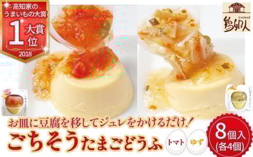 お皿に豆腐を移してジュレをかけるだけ!ごちそうたまごどうふ(ゆず、トマト・各4個ずつ)【お届け日指定可能】Gbn-15高知県四万十町13000卵・乳製品その他卵・乳製品
