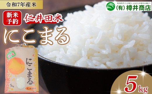 【新米】【令和7年産米】仁井田米「にこまる」(5kg)Bti-B09/ お米 おこめ コメ ブランド米 ご飯 お歳暮 お中元 御年賀 お取り寄せ  農家 こだわり高知県四万十町19000米・パン白米
