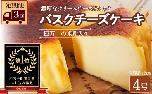【定期便-3回お届け】バスクチーズケーキ 〜四万十の米粉入り〜 Sbmu-A58 洋菓子 お菓子  グルテンフリー チーズケーキ 濃厚 米粉のバスクチーズケーキ スイーツ デザート ケーキ 米粉 バスク
