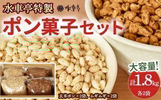 大ボリューム1.8kg 水車亭 ポン菓子セット(玄米ポン×2袋、ムギムギ×2袋) Ing-B04 /お菓子 おかし ぽんがし ポンガシ 大容量 大量 セット おつまみ まとめ買い スナック 南国製菓高知県四