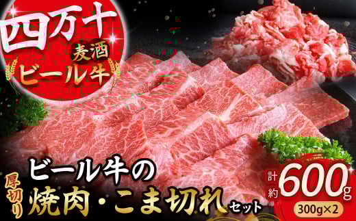 四万十麦酒牛 600g こま切れ / 厚切り焼肉用(各300gセット) Asz-37 小間切れ 焼肉 モモ ウデ バラ肉 肩ロース 詰め合わせ ビール牛 赤身 冷凍 牛肉高知県四万十町10000肉牛肉
