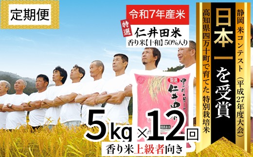 【令和7年産米】【初回11月配送】 四万十の美味しい特選仁井田米(香り米50%入り)定期便 【5kg×12回】Rbmu-D13 新米 新米予約 米 仁井田米 にいだまい 米 こめ コメ 農家 こだわり お米 おこ