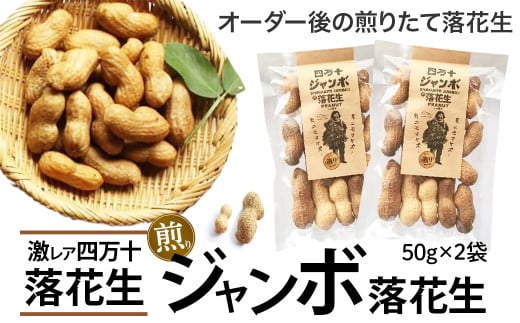 新豆 激レア!四万十ジャンボ煎り落花生 煎りたてオーダー焙煎直送 Fsy-A08 ピーナッツ ピーナツ ジャンボピーナッツ おつまみ ビールのお供 国産 豆高知県四万十町6000野菜・きのこ豆類