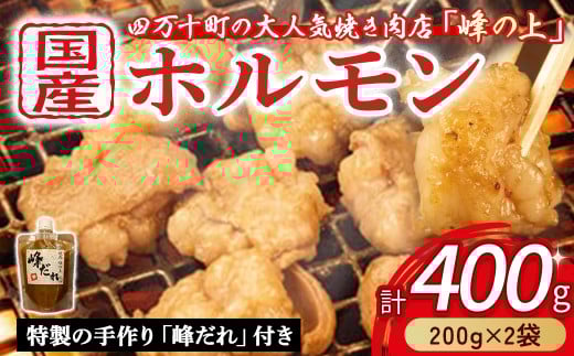 大人気焼肉屋の味が簡単に家庭で!ぷりぷりホルモン焼きセット(400g) Amu-01 ホルモン もつ 国産 焼肉 国産ホルモン 牛 肉 国産牛肉 ほるもん 牛ホルモン もつ鍋 小腸 冷凍 チョウ 高知県四