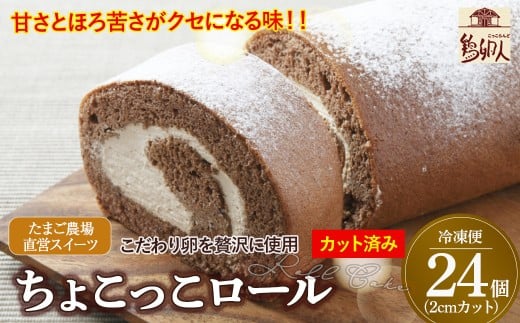 卵屋がつくる!甘さとほろ苦さがくせになる「ちょこっこロール」・カット済(2cmカット×24P・冷凍)【着日指定必須】Gbn-29高知県四万十町20000菓子・スイーツケーキ・カステラ