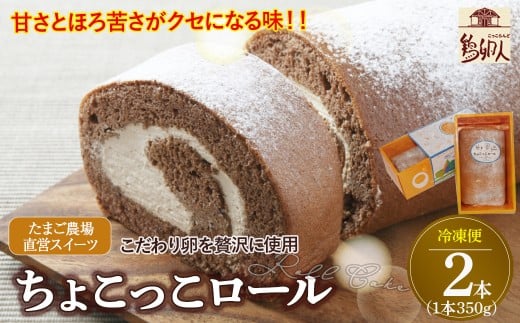 たまご農場直営スイーツ!甘さとほろ苦さがくせになる「ちょこっこロール」(2本セット・冷凍)【着日指定必須】Gbn-39高知県四万十町10000菓子・スイーツケーキ・カステラ