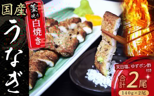 うなぎ藁焼き 白焼き(140g x 2尾)Esu-106 冷凍 特大  藁焼き 白焼 国産 鰻 ウナギ うなぎ 肉厚 土用の丑の日 本格うなぎ 四万十鰻 小分け 個包装 おすすめ高知県四万十町20000魚介・海産物うな