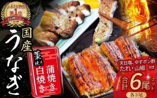 うなぎ 藁焼き 白焼き ・ 蒲焼き 各3尾セット【140g x 6尾】Esu-109 冷凍 たれ付き 蒲焼 白焼 国産 鰻 ウナギ うなぎ 蒲焼き 肉厚 土用の丑の日 本格うなぎ 山椒付き 個包装 四万十鰻 おすすめ 小