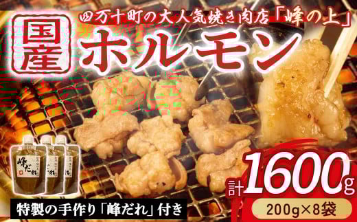 大人気焼肉屋さんのご家庭で簡単!モツ焼き肉セット1600g Amu-04 ホルモン もつ 国産 焼肉 国産ホルモン 牛ホルモン もつ鍋高知県四万十町44000肉牛肉
