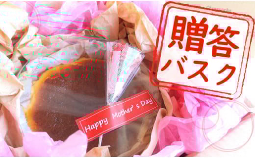 【贈答 ギフト】バスクチーズケーキ〜四万十の米粉入り〜 母の日 父の日 誕生日 Bmu-A67 洋菓子 お菓子  グルテンフリー チーズケーキ 濃厚 米粉のバスクチーズケーキ スイーツ デザート