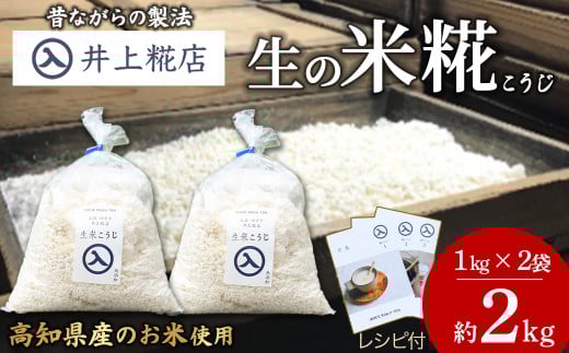 井上糀店の米糀(こうじ)1kg入りx2袋 Lik-B10 国産米使用 国産 甘酒 あまざけ 塩麹 醤油麹 手作り 手造り 自作キット 自分で作る 発酵 麹高知県四万十町12000調味料・油だし