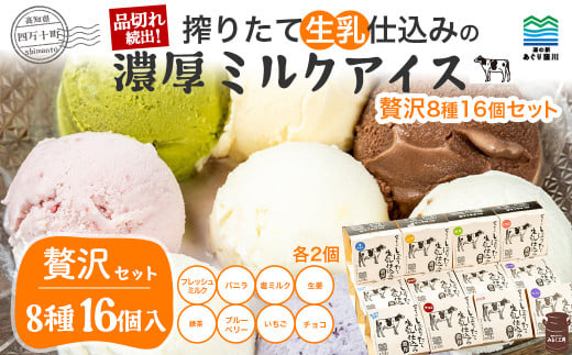 搾りたて 生乳 仕込みの 濃厚ミルクアイス (贅沢8種16個セット)Qak-37 アイスクリーム アイス アイスセット バニラアイス いちごアイス イチゴアイス 緑茶アイス 生姜アイス ブルーベリー