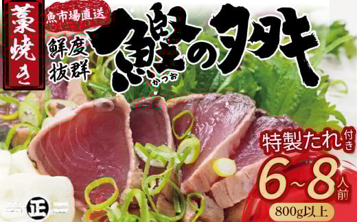 鮮度抜群!魚市場直送の藁焼きカツオのタタキ!たっぷり6-8人前(800g以上)/Ems-02 鰹 カツオ タタキ カツオのたたき 鰹のたたき かつおのたたき 藁焼き 高知 冷凍 おすすめ高知県四万十町100