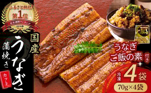うなぎ蒲焼きカット4袋とうなぎご飯の素セット Esu-114 冷凍 蒲焼 白焼 国産 鰻 ウナギ 蒲焼き 肉厚 土用の丑の日 本格うなぎ高知県四万十町17000魚介・海産物うなぎ