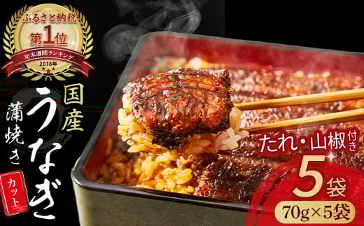 うなぎ蒲焼き カット5袋セット 350g(70g×5袋)Esu-115 冷凍 特大 たれ付き 蒲焼 白焼 国産 鰻 ウナギ うなぎ 蒲焼き 肉厚 土用の丑の日 本格うなぎ 山椒付き 小分け 四万十鰻 おすすめ高知県四