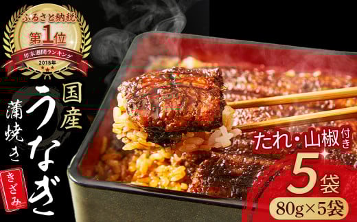 うなぎ蒲焼き きざみ5袋セット(80g×5袋) Esu-116 国産 うなぎ 蒲焼 鰻 ウナギ 冷凍 小分け 四万十鰻 おすすめ高知県四万十町17000魚介・海産物うなぎ