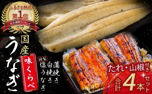 うなぎ 味くらべ 4尾セット(約480g) Esu-119 国産 冷凍 特大 たれ付き 蒲焼 白焼 国産 鰻 ウナギ うなぎ 蒲焼き 肉厚 土用の丑の日 本格うなぎ 山椒付き 鰻 人気  おすすめ高知県四万十町25000