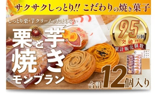 サブレ生地にしっとり栗・芋のクリームがたまらない「栗と芋の焼きモンブラン アソート(12個入)」 Qdr-196 /ギフト お取り寄せ 高知 四万十 四万十ドラマ モンブラン 国産栗 人参芋 東山