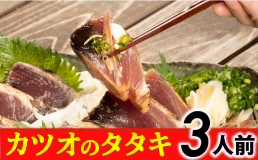 旬のカツオをお届け!大将の目利きのタタキ3人前!【冷凍】 Efs-04 鰹  高知 海産 冷凍 ご贈答 ご家庭に ギフト お歳暮  薬味(ニンニク)特製のたたきのタレ高知県四万十町10000魚介・海産