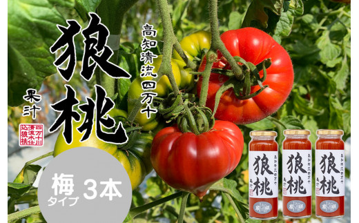 【無塩・無添加】爽やかなトマトジュース!四万十育ち「狼桃果汁」 糖度8度以上 梅タイプ3本 Fdf-A03 /フルーツトマト しまんと 高知 贈答 ギフト プレゼント 贈り物 御年賀 お歳暮 お中
