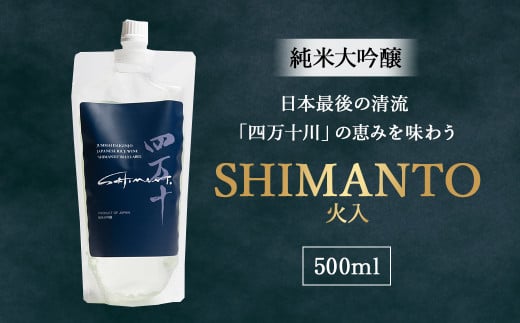 純米大吟醸「SHIMANTO」 火入 500ml Hhs-Z002 お酒 日本酒 酒 四万十川 人気日本酒 おすすめ 定番 御贈答 銘酒 贈答品高知県四万十町11000酒・アルコール日本酒