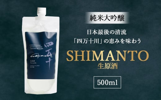 純米大吟醸「SHIMANTO」 生原酒 500ml Hhs-Z004 お酒 日本酒 酒 四万十川 人気日本酒 おすすめ 定番 御贈答 銘酒 贈答品高知県四万十町12000酒・アルコール日本酒