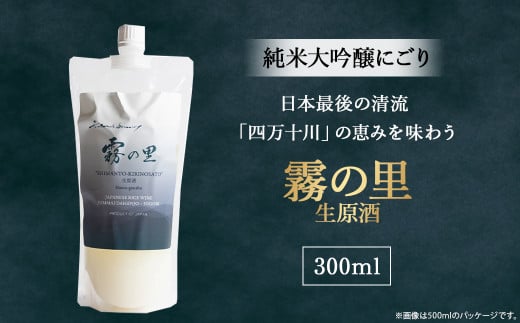 純米大吟醸 にごり「霧の里」 生原酒 300ml Hhs-Z007 お酒 日本酒 酒 四万十川 人気日本酒 おすすめ 定番 御贈答 銘酒 贈答品高知県四万十町10000酒・アルコール日本酒