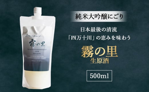 純米大吟醸 にごり「霧の里」 生原酒 500ml Hhs-Z008 お酒 日本酒 酒 四万十川 人気日本酒 おすすめ 定番 御贈答 銘酒 贈答品高知県四万十町12000酒・アルコール日本酒
