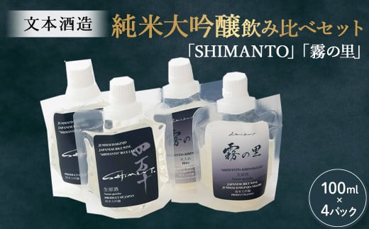 純米大吟醸「SHIMANTO」「霧の里」飲み比べセット Hhs-Z014 日本酒 純米大吟醸 純米酒 プレゼント ギフト 酒 お酒高知県四万十町12000酒・アルコール日本酒
