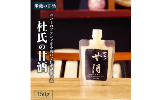 四万十のブランド米を磨いて杜氏が作った米麹の甘酒「杜氏の甘酒」150g /Hhs-020 米麹 甘酒 あまざけ ノンアルコール 麹甘酒 人気 美味しい高知県四万十町3000お茶・飲料果汁・野菜飲料