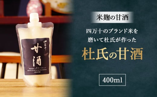 四万十のブランド米を磨いて杜氏が作った米麹の甘酒「杜氏の甘酒」400ml Hhs-Z011 米麹 あまざけ ノンアルコール 麹甘酒 人気 美味しい高知県四万十町4000お茶・飲料果汁・野菜飲料