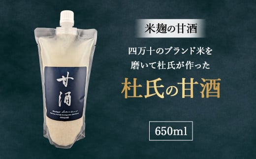 四万十のブランド米を磨いて杜氏が作った米麹の甘酒「杜氏の甘酒」650ml Hhs-Z012 米麹 あまざけ ノンアルコール 麹甘酒 人気 美味しい高知県四万十町5000お茶・飲料果汁・野菜飲料