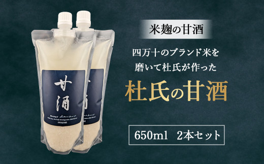 四万十のブランド米を磨いて杜氏が作った米麹の甘酒「杜氏の甘酒」650ml 2本セット Hhs-Z015 米麹 あまざけ ノンアルコール 麹甘酒 人気 美味しい高知県四万十町9000お茶・飲料果汁・野菜飲