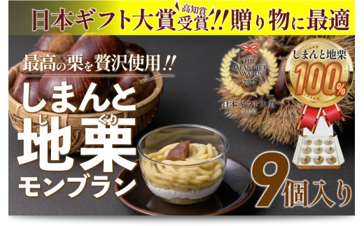 【新栗予約】【添加物不使用】栗のおいしさを追求!「しまんと地栗モンブラン(9個入)」 Qdr-209 /ギフト お取り寄せ 高知 四万十 四万十ドラマ しまんと地栗 国産栗 和栗 モンブラン 栗
