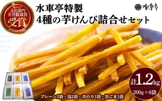 水車亭特製4種の芋けんぴ詰合せセット(プレーン2袋・塩2袋・青のり1袋・黒ごま1袋) Ing-A08 水車亭 芋けんぴ サツマイモ さつま芋 芋おやつ 和スイーツ 4フレーバー いもけんぴ 高知高知県四